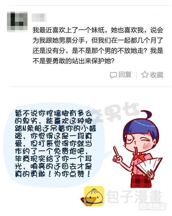 公交男女爆笑漫画漫画,313-名花有主，如何机智地松土1图