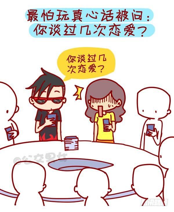 公交男女爆笑漫画漫画,307-从没谈过恋爱是什麽体验？2图
