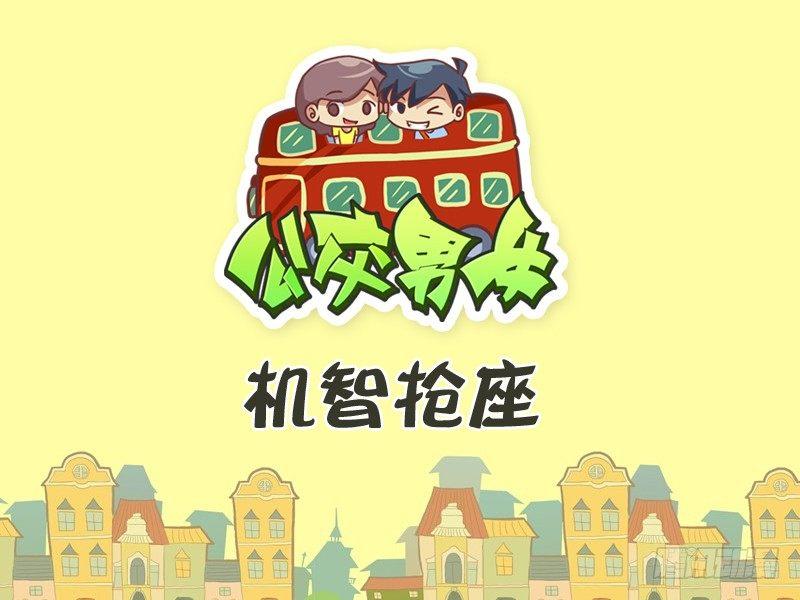 美女公交车漫画漫画,345-机智抢座1图