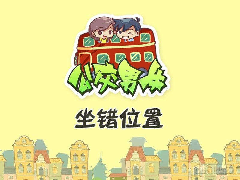 美女公交车漫画漫画,350-坐错位置1图