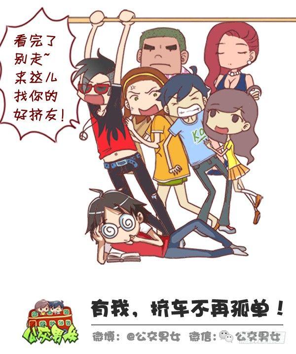 公交男女爆笑漫画漫画,308-男票挤公交新技能get1图