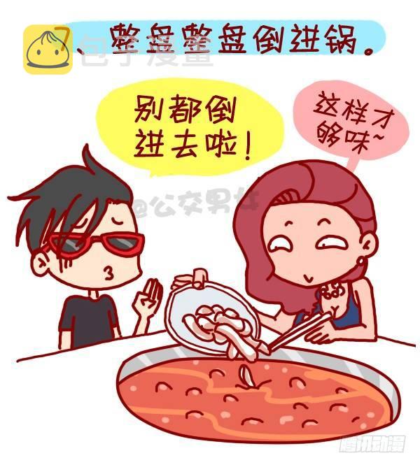 公交男女爆笑漫画漫画,305-吃火锅时你最烦哪种人？2图