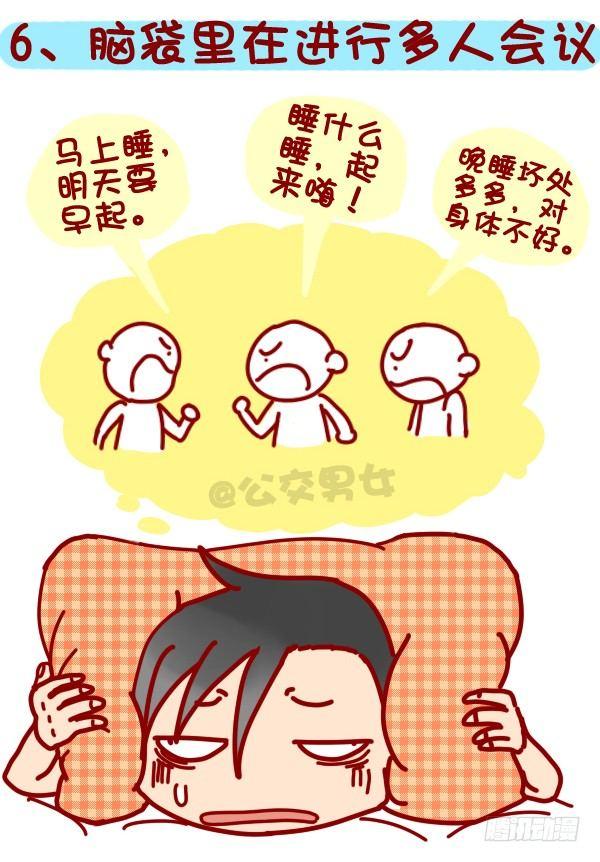 公交男女爆笑漫画漫画,318-失眠是种什麽样的体验？1图