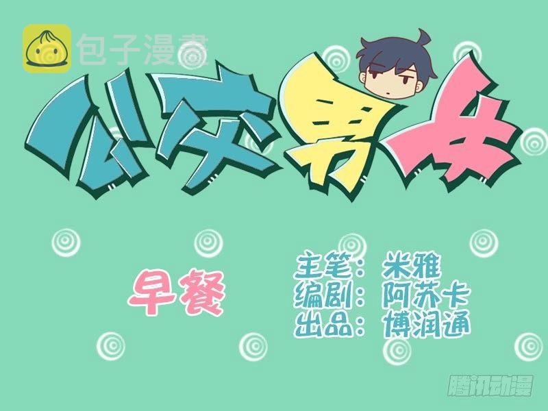 公交男女爆笑漫画漫画,030早餐1图