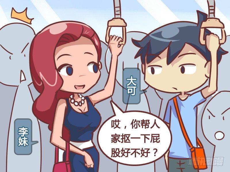 公交男女爆笑漫画漫画,217-抠屁股？2图