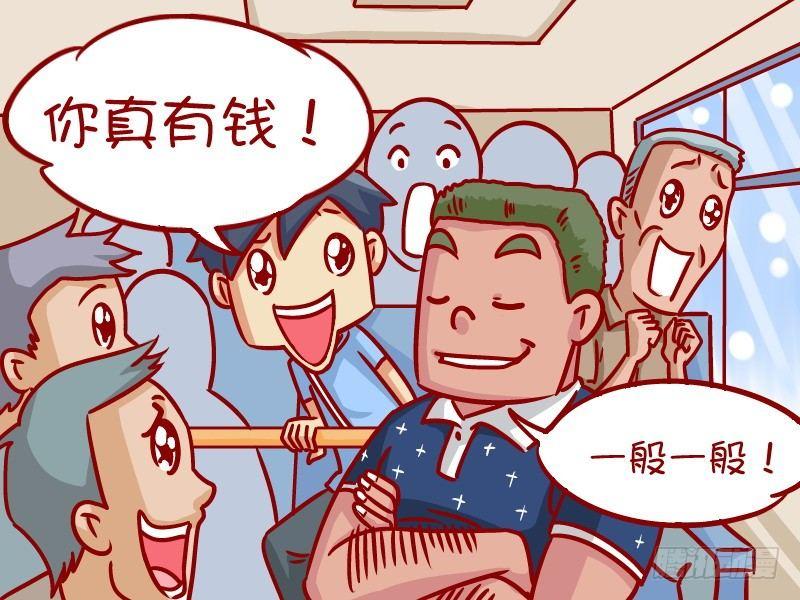 公交男女爆笑漫画漫画,337-都是有钱人2图