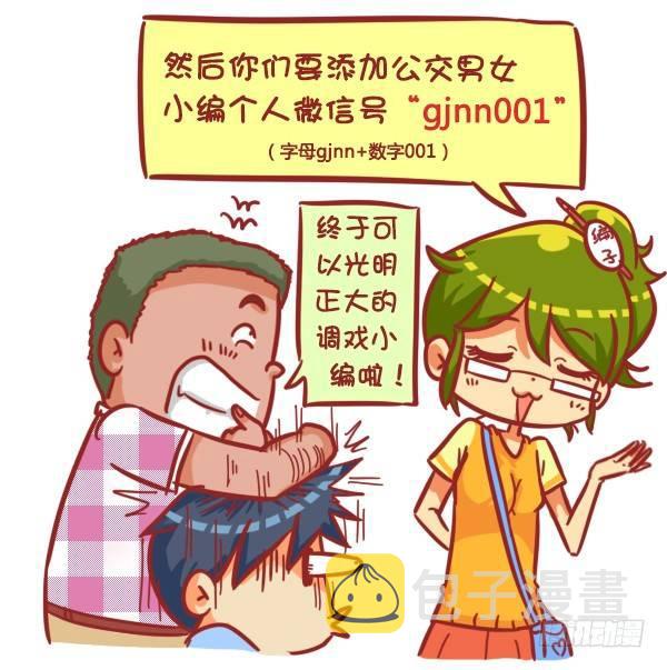 公交男女爆笑漫画漫画,329-感恩节大红包！快来1图