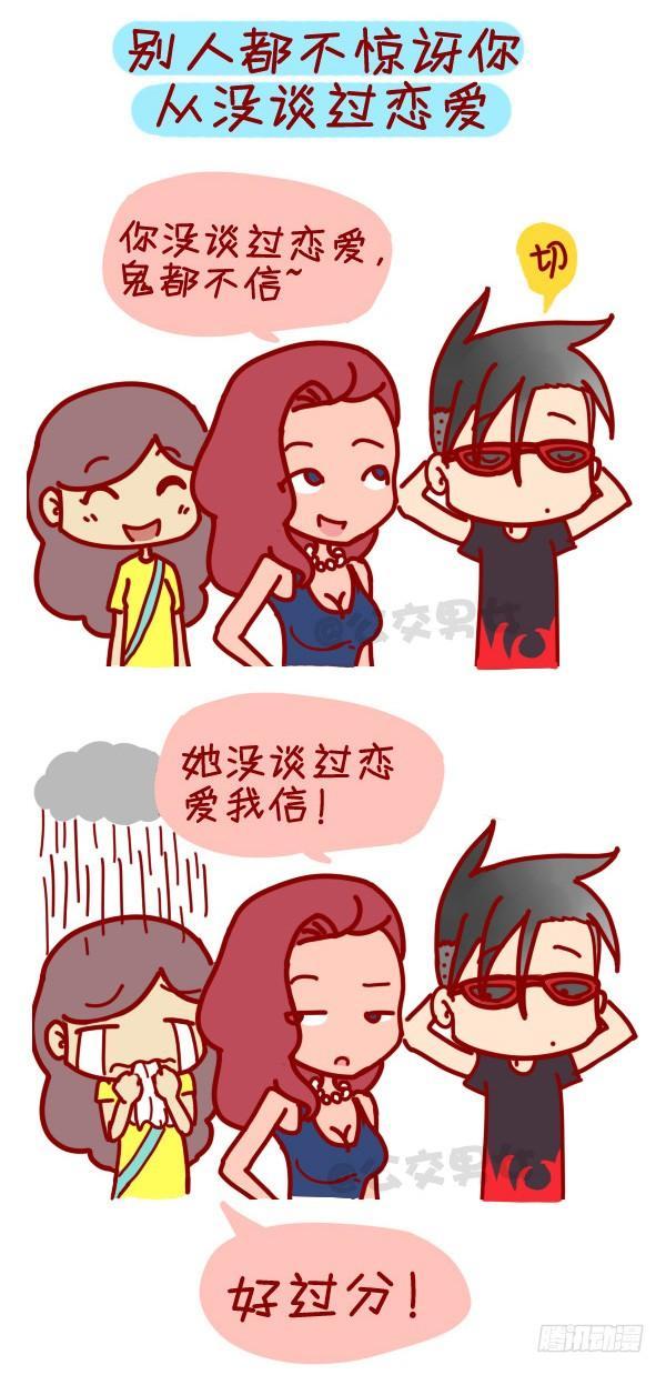 公交男女爆笑漫画漫画,307-从没谈过恋爱是什麽体验？2图