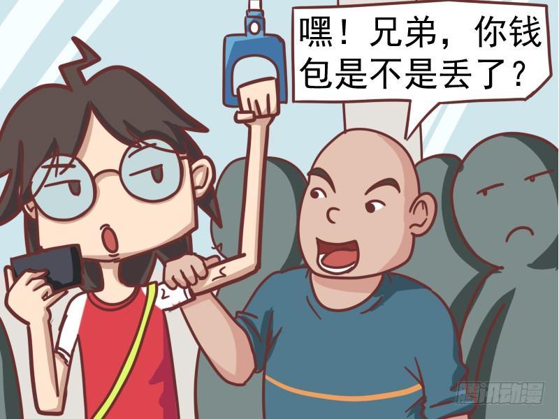 公交男女爆笑漫画漫画,101你钱包是不是丢了1图