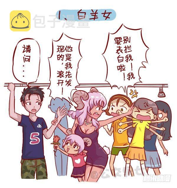 公交车搞笑漫画漫画,279-12星座女示爱信号2图