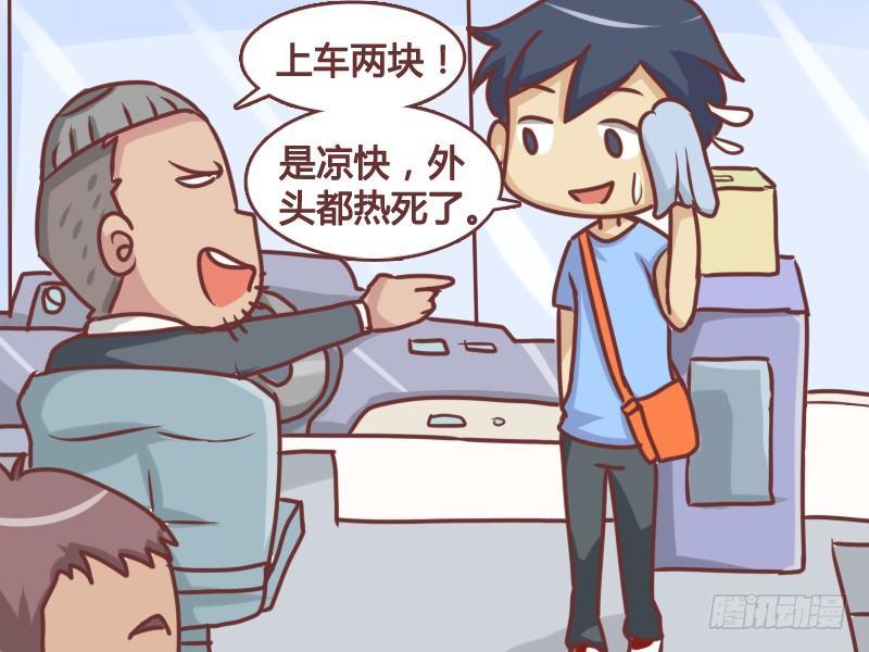 公交车搞笑漫画漫画,124两块不是凉快1图