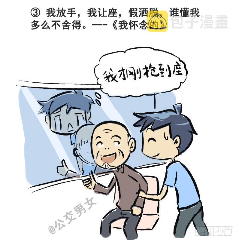 公交车搞笑漫画漫画,230-戳中挤车族的歌词1图