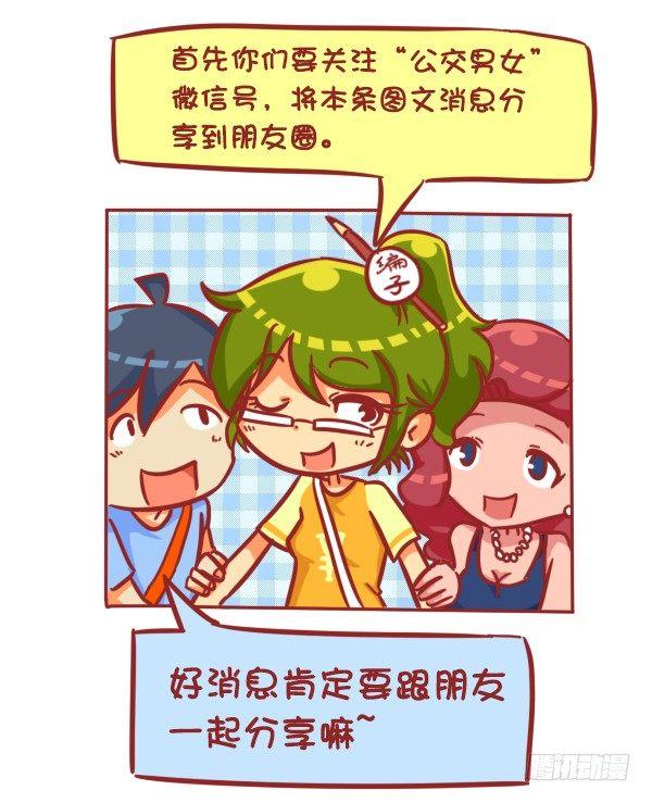 公交男女爆笑漫画漫画,329-感恩节大红包！快来2图