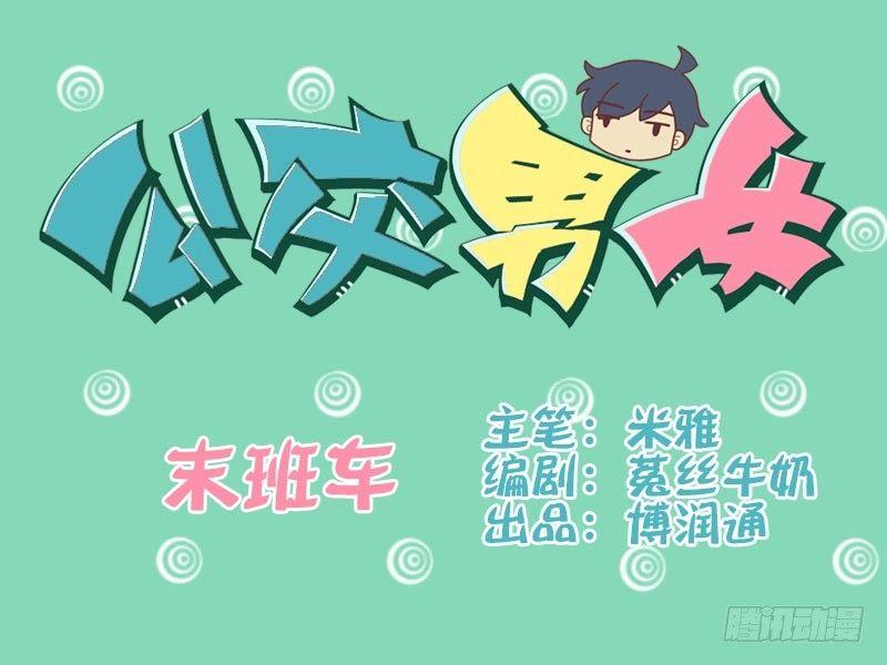 公交男女爆笑漫画漫画,032末班车1图