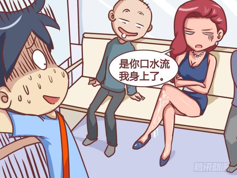 公交男女爆笑漫画漫画,166-口水都流我身上了2图
