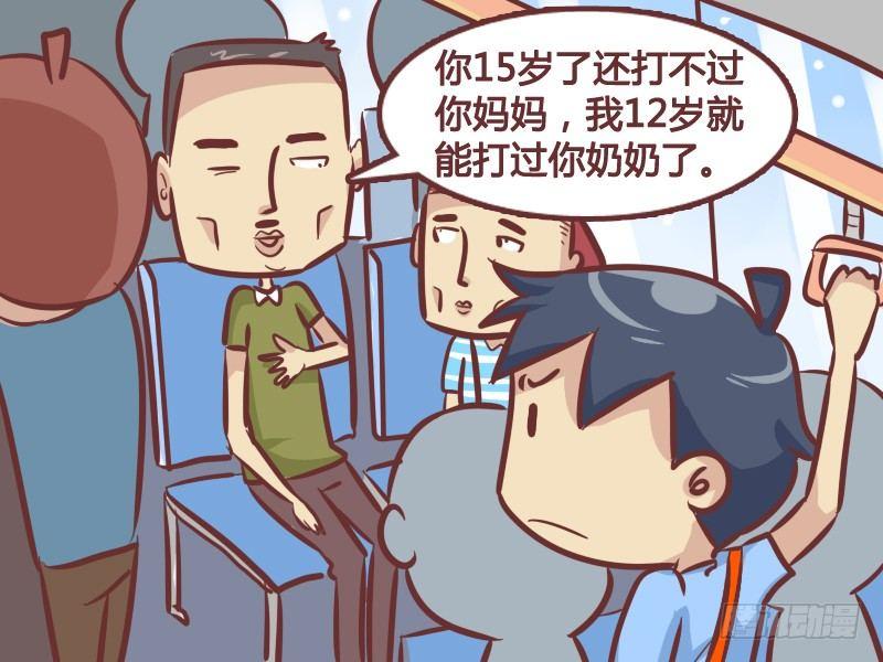 挤公交车男女漫画,251-打不过你妈1图