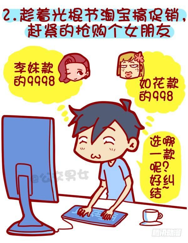 公交车搞笑漫画漫画,312-单身汪如何熬过光棍节？1图