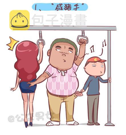 公交车搞笑漫画漫画,255-大话公交之九大色狼类型2图