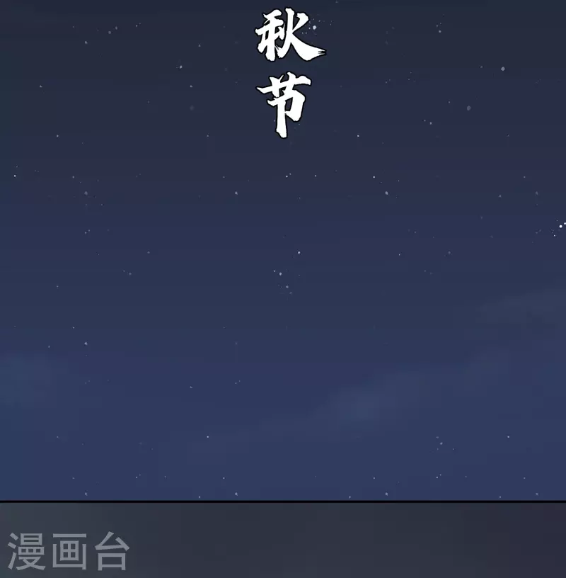 尊上漫画,中秋小剧场2图