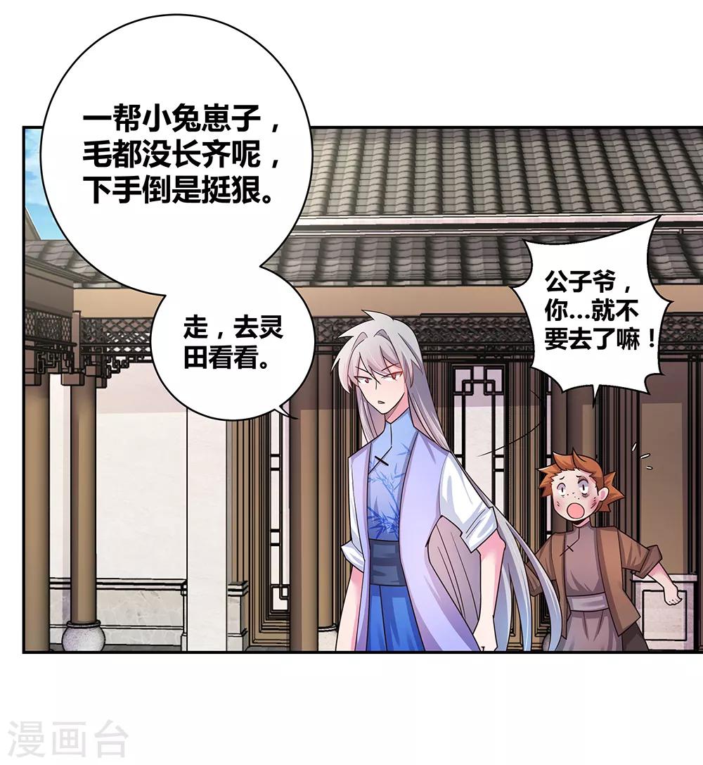 尊上漫画,第14话 灵田被毁1图
