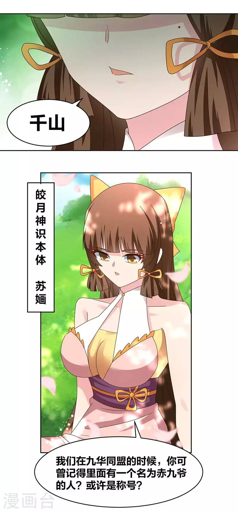 尊上漫画,第239话 苏嫿1图