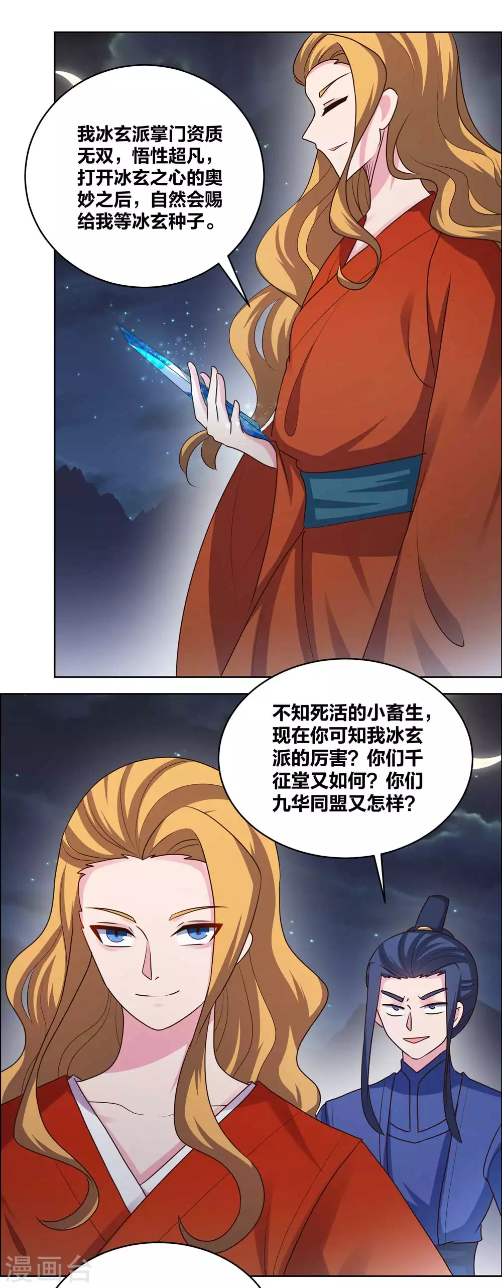 尊上漫画,第198话 冷颜秋2图