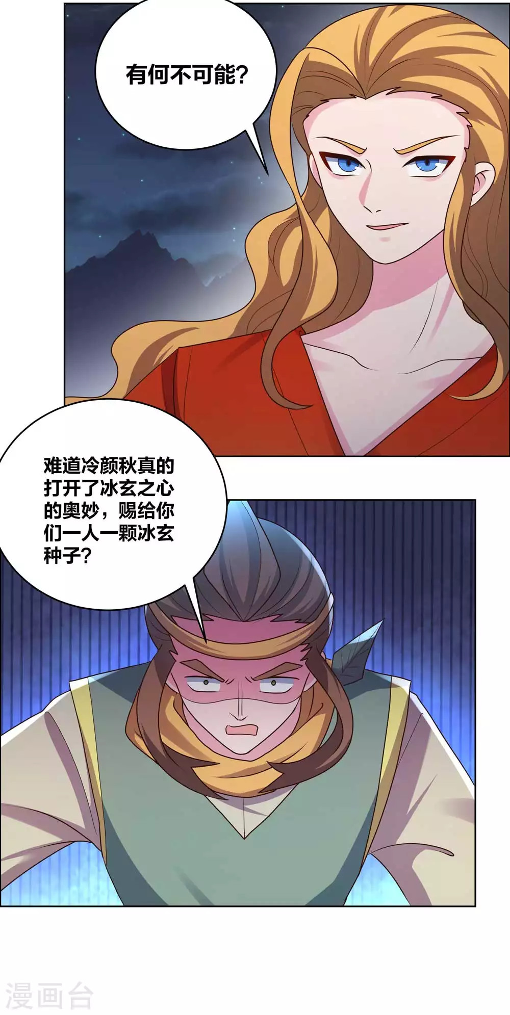 尊上漫画,第198话 冷颜秋1图
