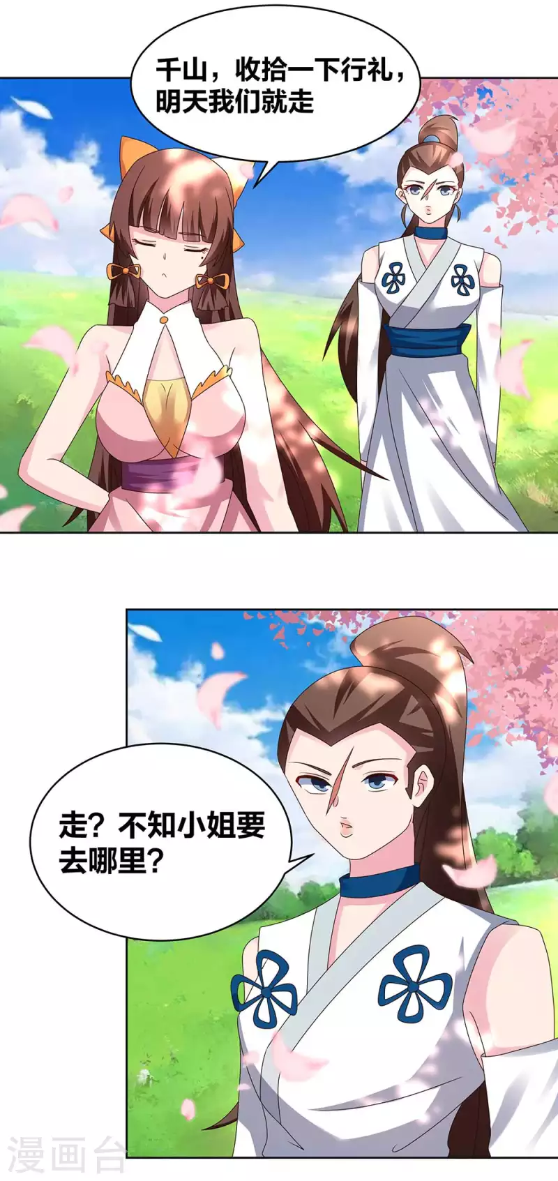 尊上漫画,第239话 苏嫿1图