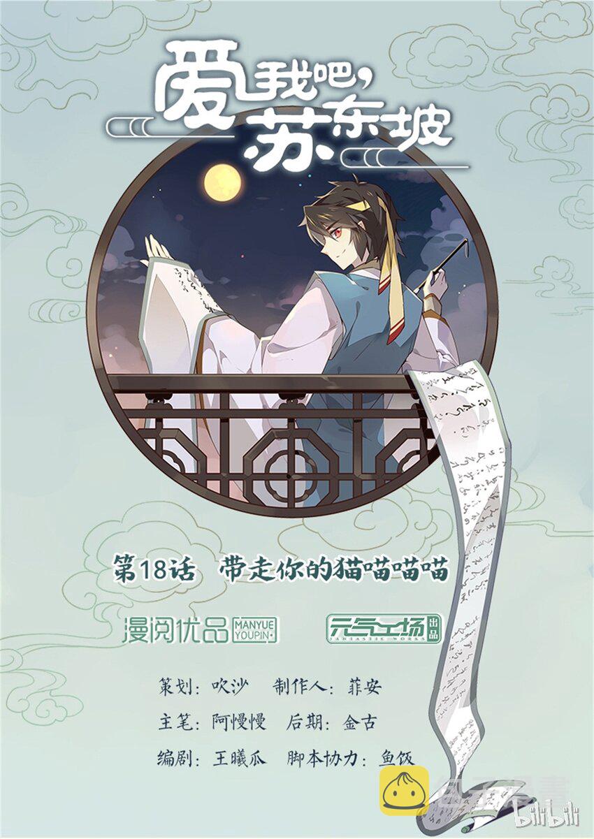 爱我吧，苏东坡漫画,018 第18话 带走你的猫喵喵喵1图