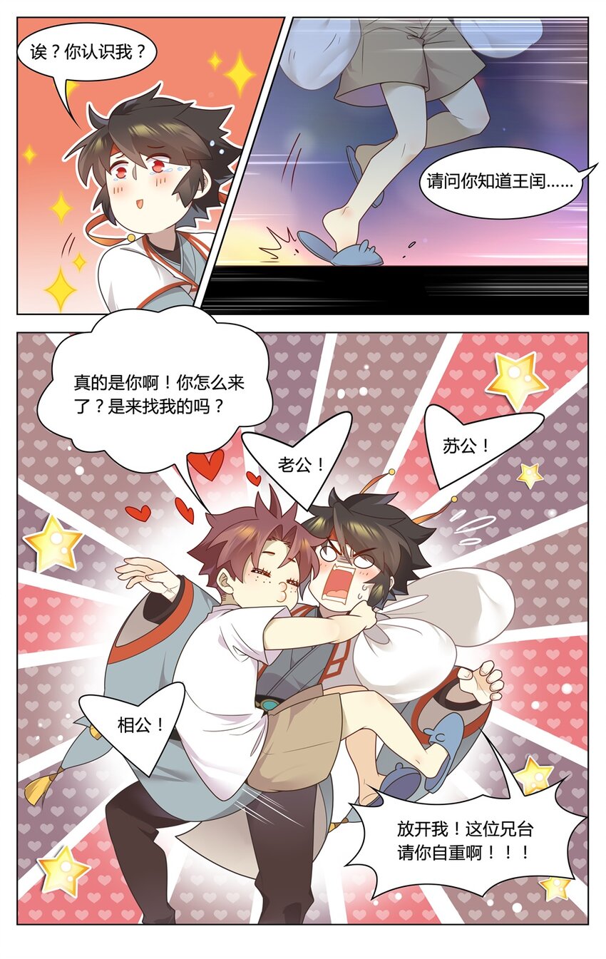 苏东坡漫画,福利34 苏公穿越1图