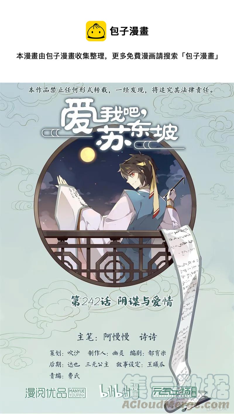 爱我吧，苏东坡漫画,242 第242话 阴谋与爱情1图