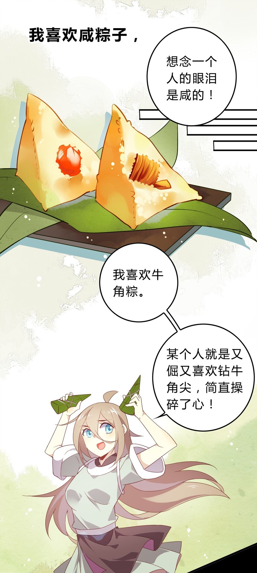 爱我吧，苏东坡漫画,福利18 端午安康1图