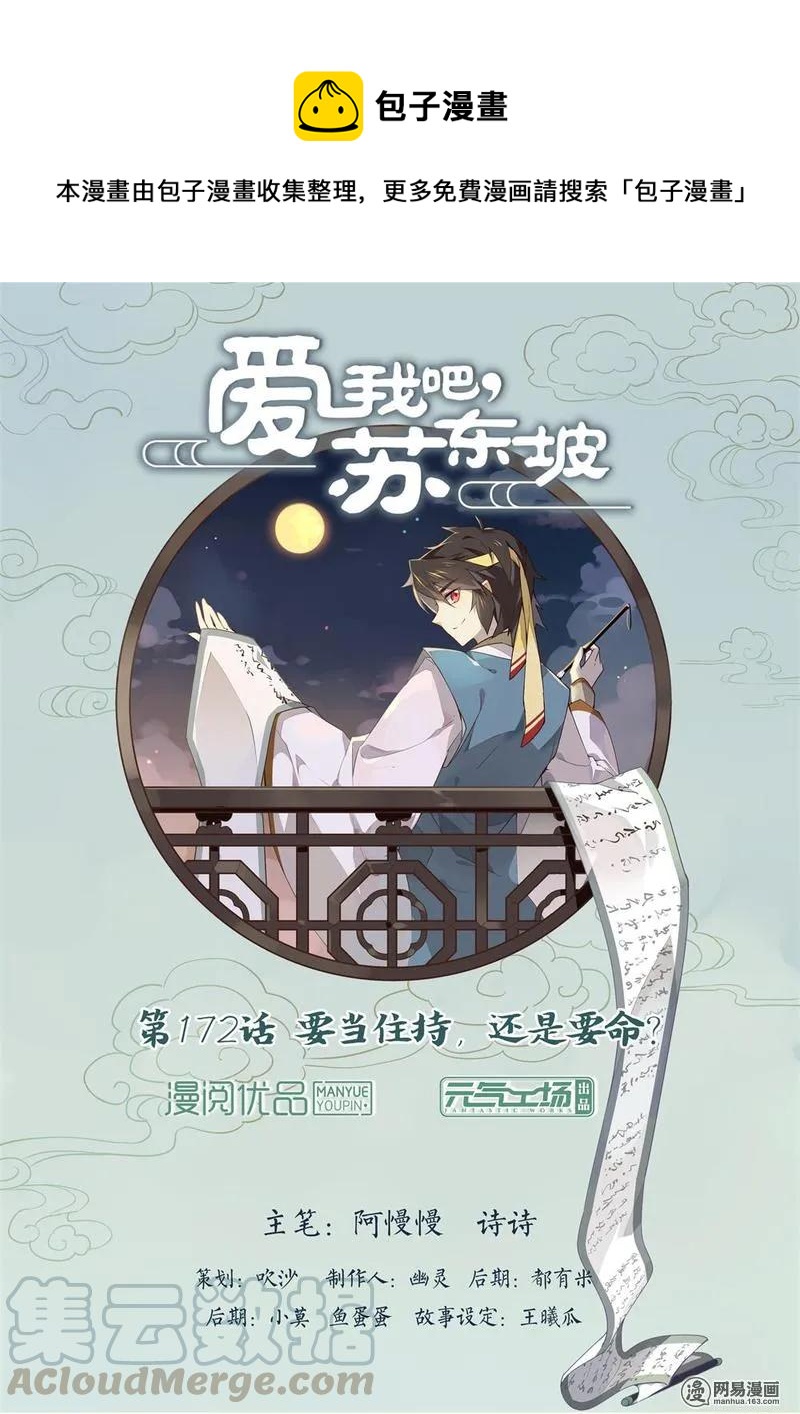 爱我吧，苏东坡漫画,172 第172话 要当住持，还是要命？1图