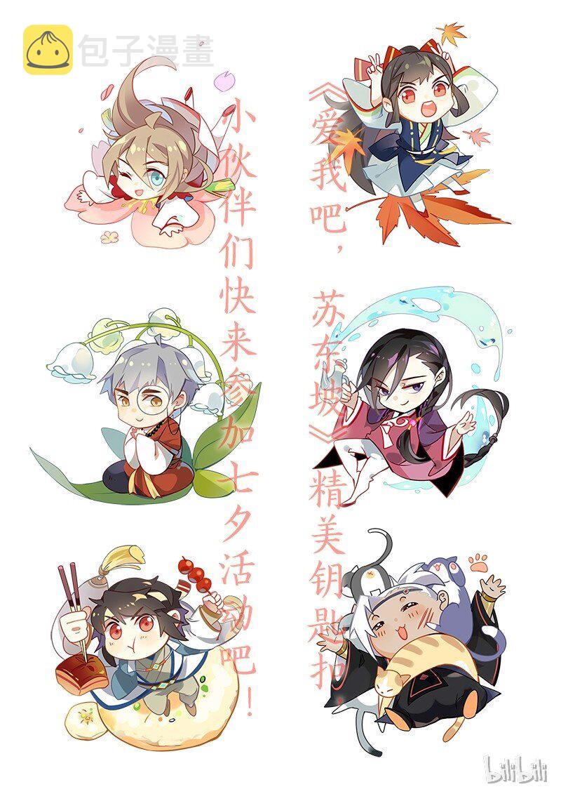 爱我吧，苏东坡漫画,福利7 七夕活动开啓2图