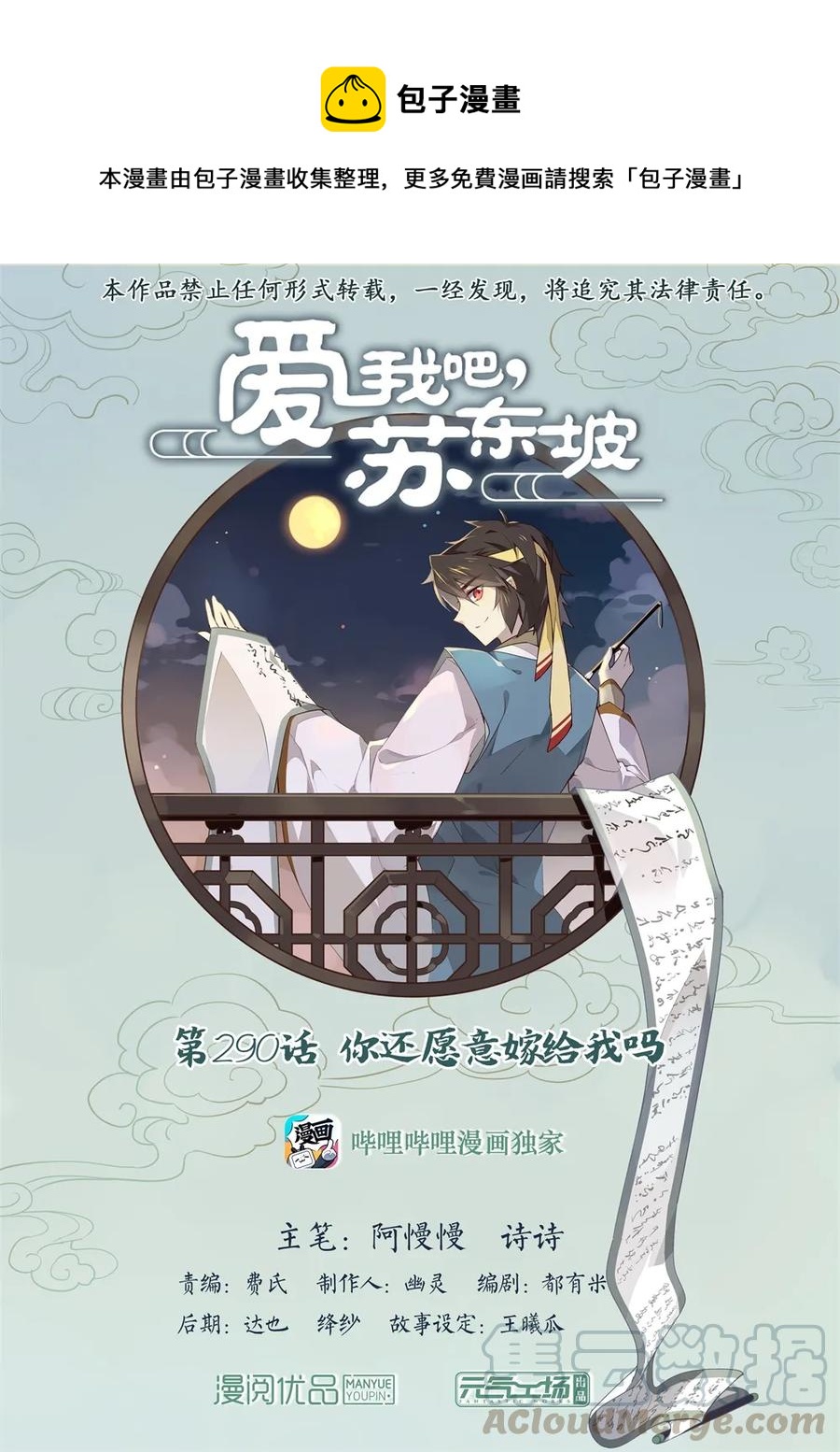爱我吧，苏东坡漫画,290 第290话 你还愿意嫁给我吗1图
