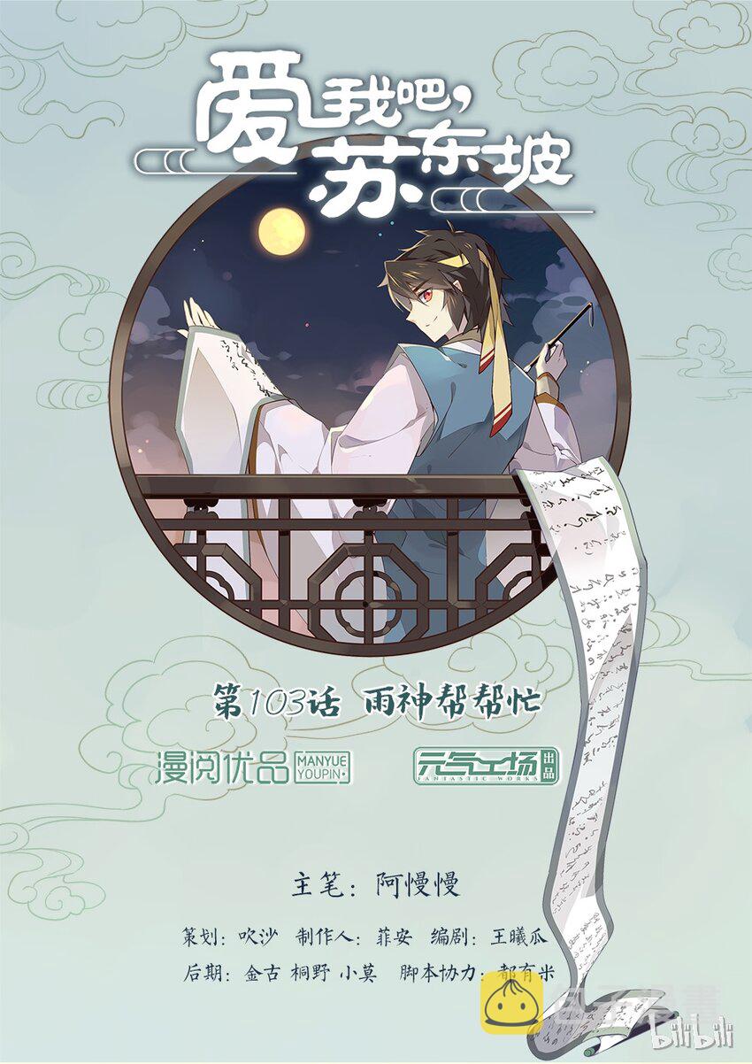 爱我吧，苏东坡漫画,103 第103话 雨神帮帮忙1图