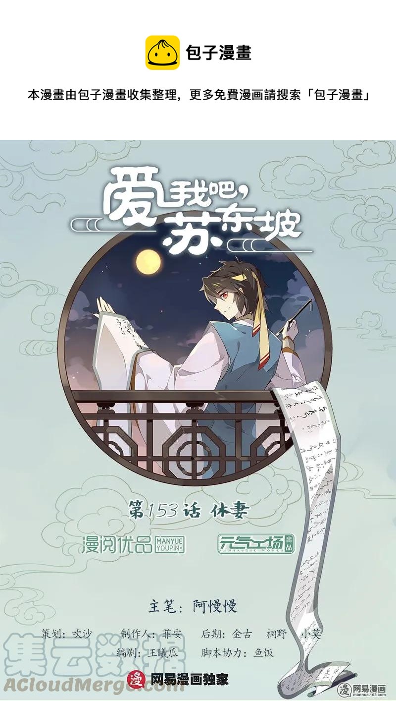 爱我吧，苏东坡漫画,153 第153话 休妻1图