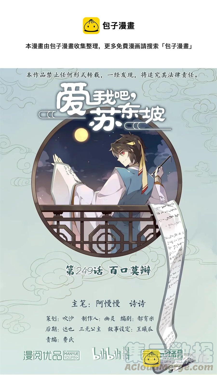 爱我吧苏东坡漫画结局漫画,249 第249话 百口莫辩1图