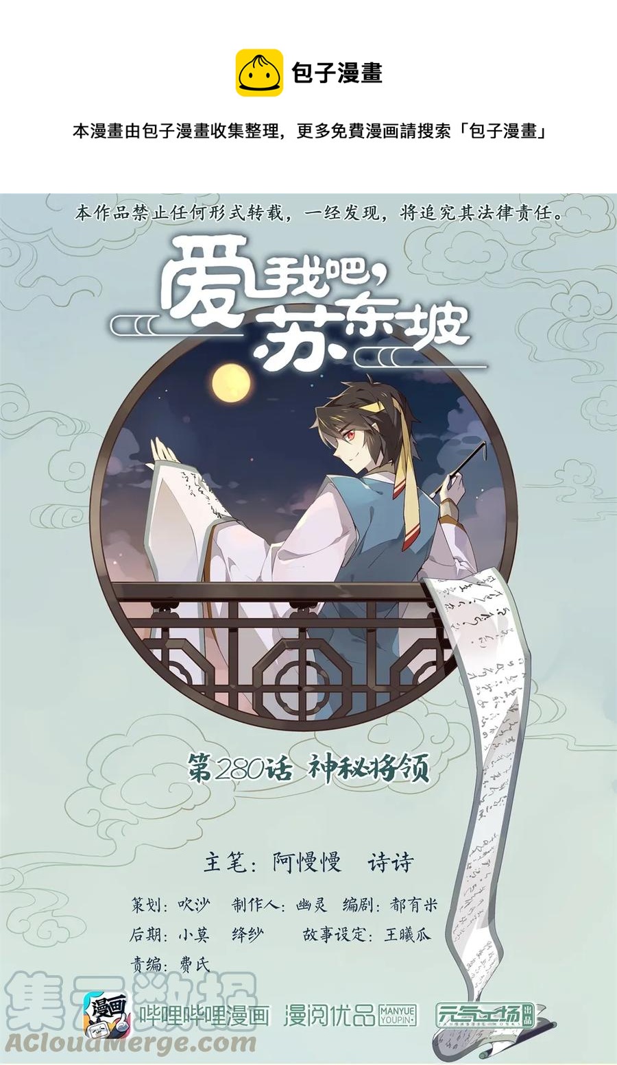 爱我吧，苏东坡漫画,280 第280话 神秘将领1图