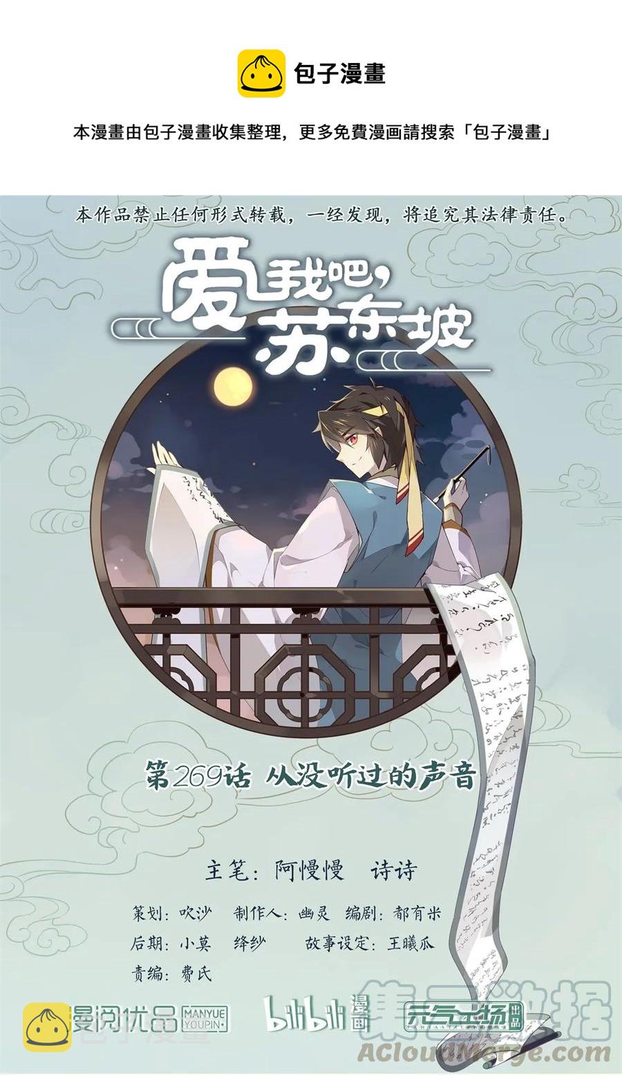 苏东坡漫画,269 第269话 从没听过的声音1图