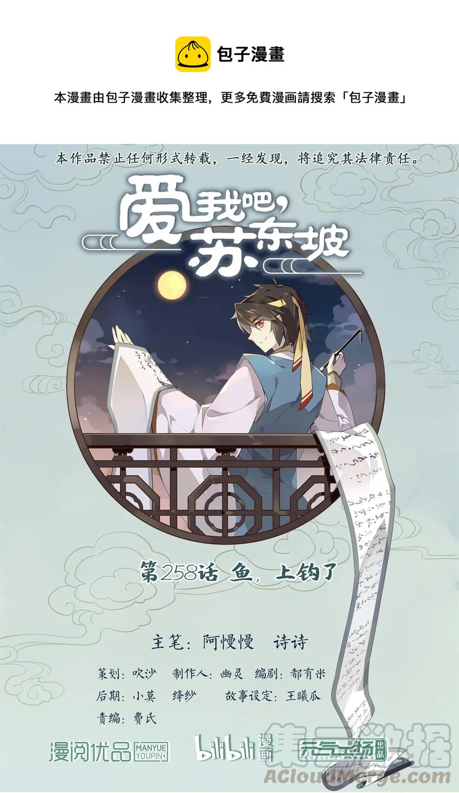 爱我吧，苏东坡漫画,258 第258话 鱼，上钩了1图