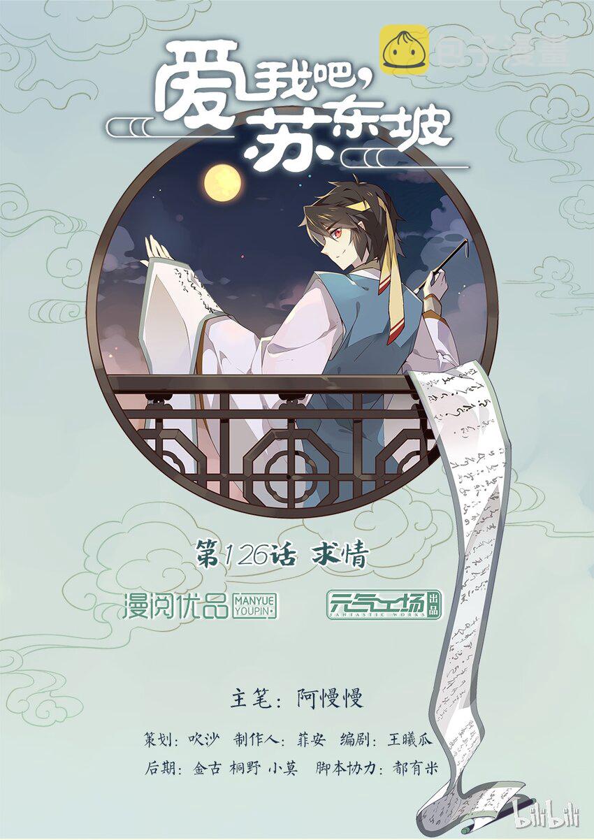 爱我吧，苏东坡漫画,126 第126话 求情1图
