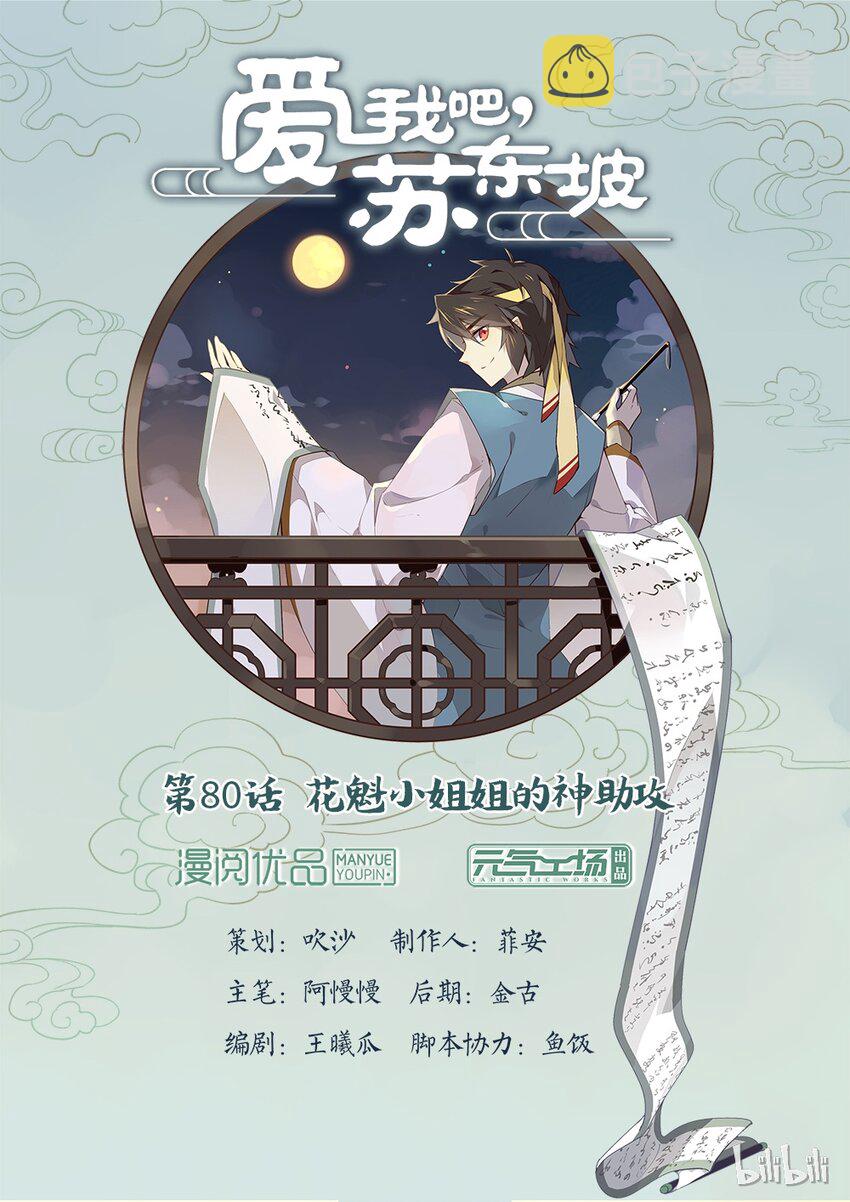 爱我吧苏东坡大结局漫画,080 第80话 花魁小姐姐的神助攻1图
