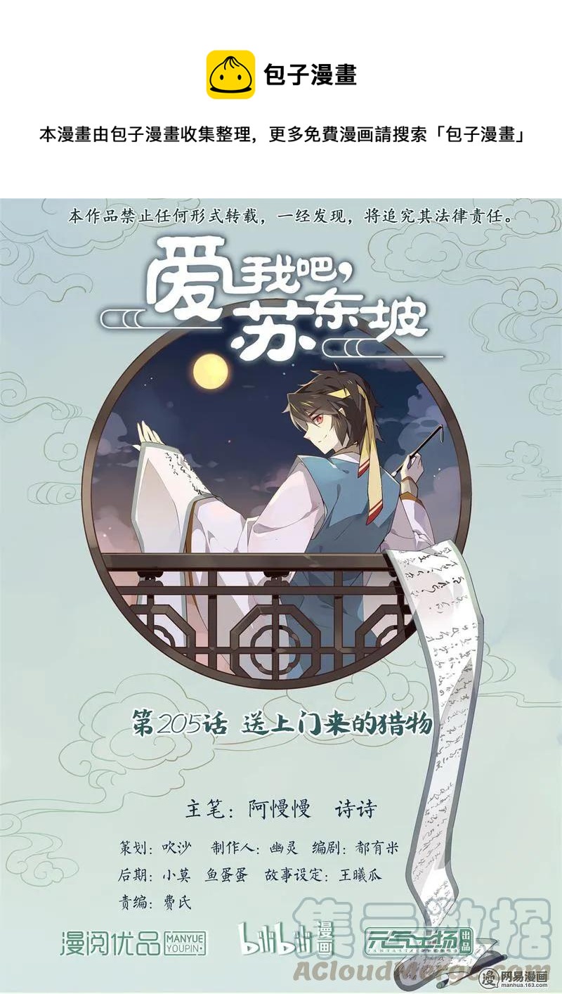 爱我吧苏东坡漫画结局漫画,205 第205话 送上门来的猎物1图
