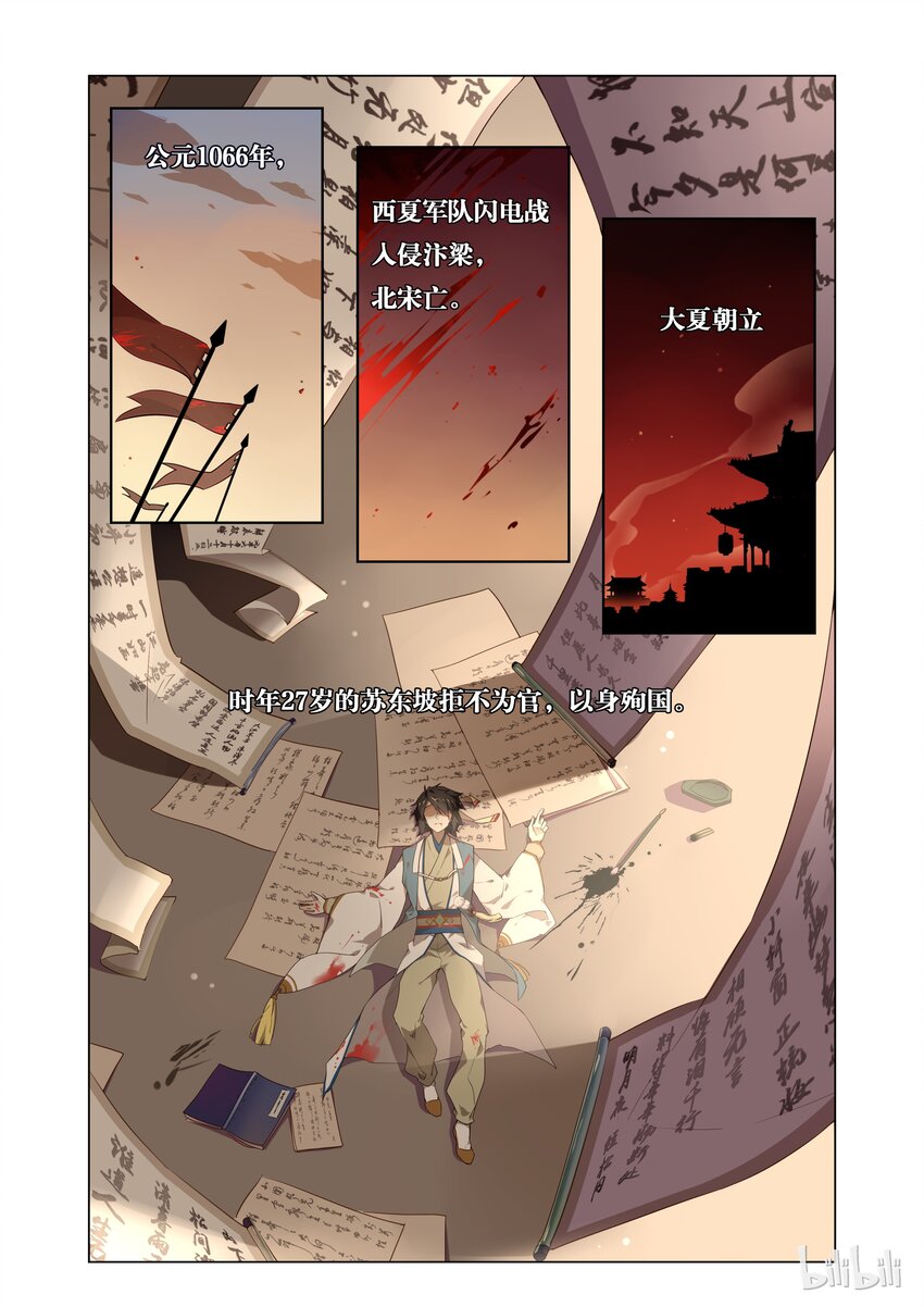爱我吧，苏东坡漫画,001 第1话 宅男的玛丽苏式降落2图