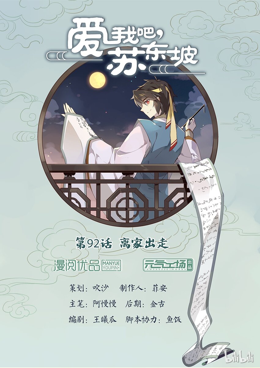 爱我吧，苏东坡漫画,092 第92话 离家出走1图