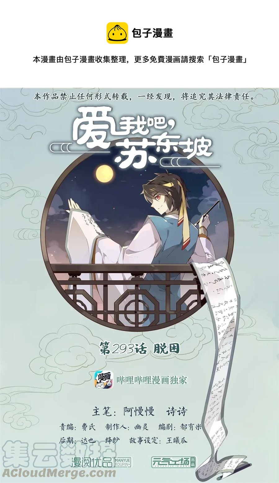 爱我吧，苏东坡漫画,293 第293话 脱困1图
