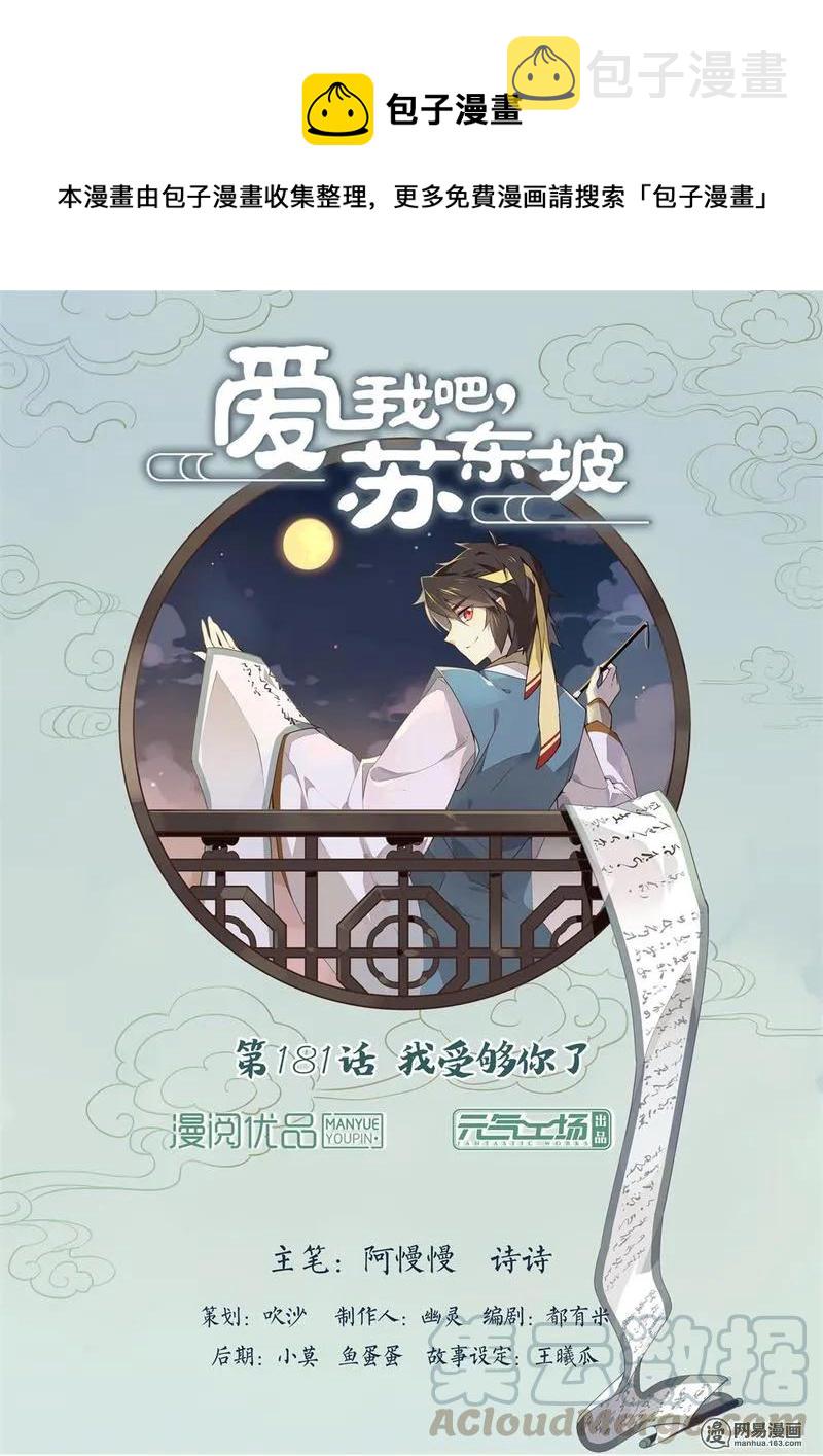 爱我吧，苏东坡漫画,181 第181话 我受够你了1图