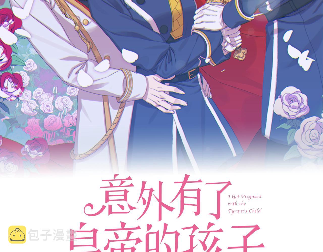 意外有了皇帝的孩子漫画,第32话 魔王爸爸2图