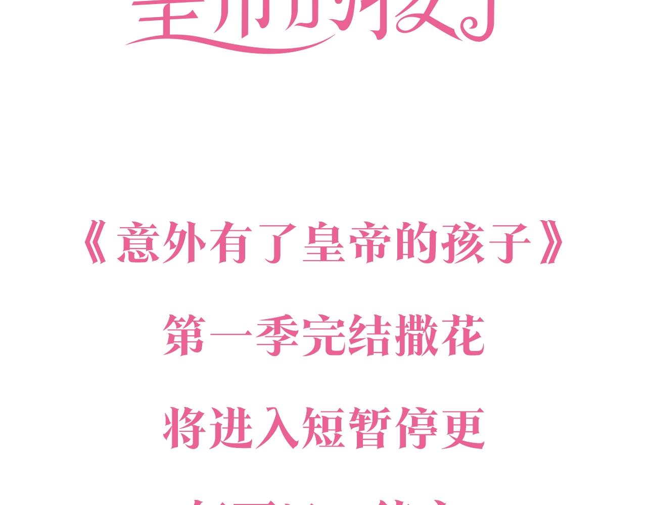 意外有了皇帝的孩子漫画,停更通知1图